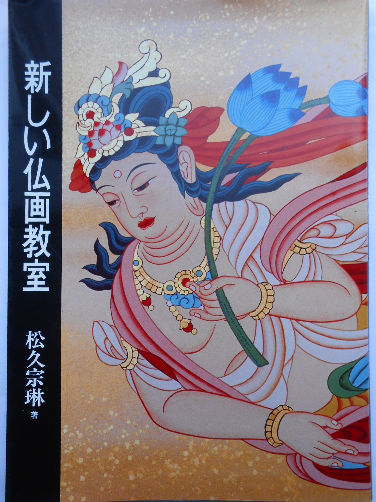 新しい仏画教室 | 松久 宗琳 |本 | 通販 | Amazon